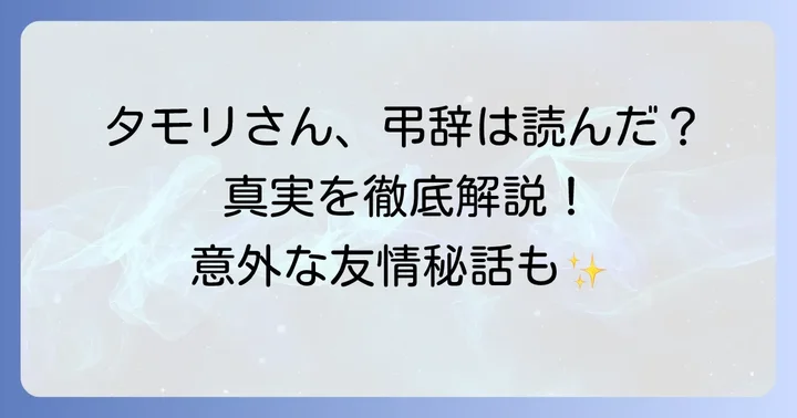 原田芳雄さんの葬儀でタモリさんは弔辞を読んだのか?その真実