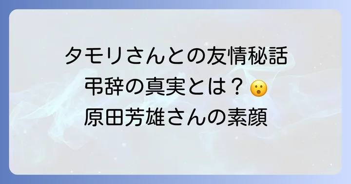 原田芳雄さんの人柄と俳優としての功績