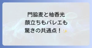 門脇麦と柚香光の共通点と関係性を徹底解説!似ている顔立ちとバレエのルーツ