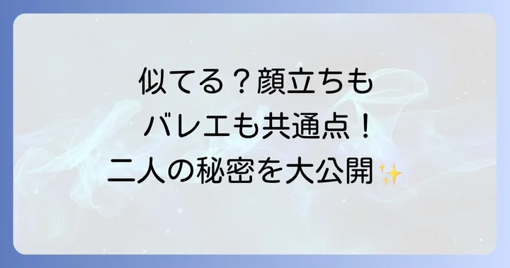 門脇麦と柚香光の共通点と関係性を徹底解説!顔立ちとバレエのルーツ