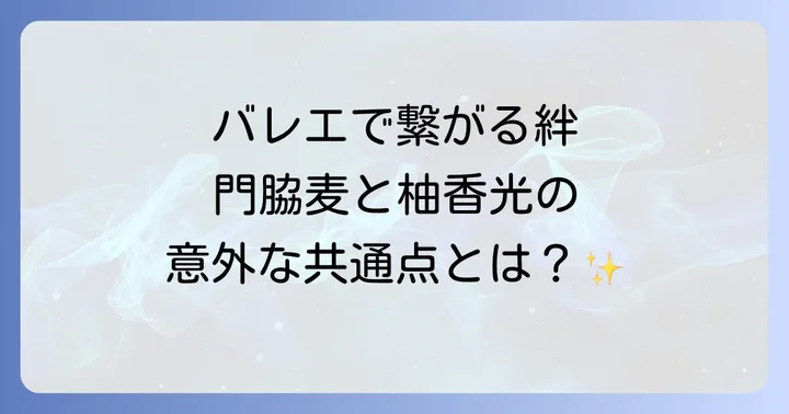 門脇麦と柚香光を結ぶ深いつながり!バレエが育んだ二人の絆