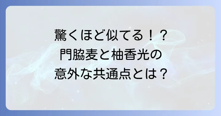 門脇麦と柚香光のそれぞれの道と現在の活躍