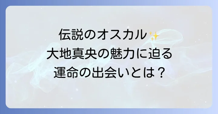大地真央とオスカル、運命的な出会いと伝説の幕開け