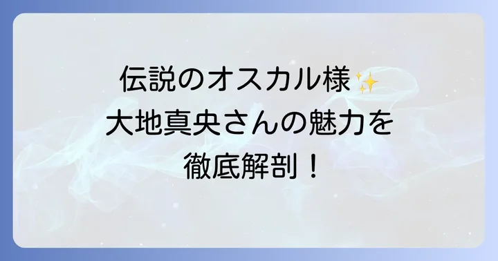 オスカル役が大地真央にもたらしたもの
