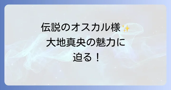 大地真央の現在とオスカルへの変わらぬ想い