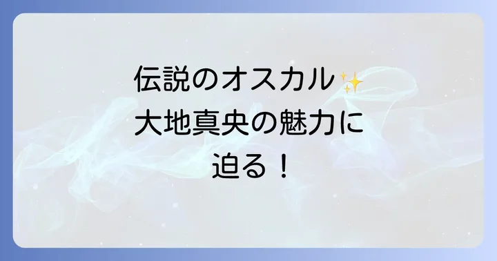 大地真央オスカルに関するよくある質問