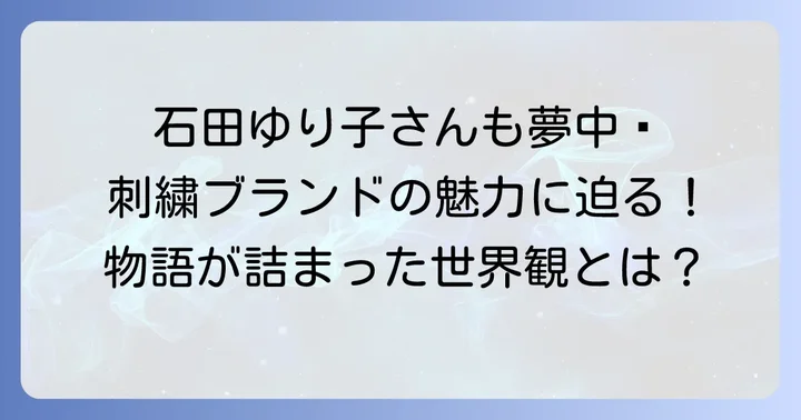 コーラルアンドタスクのブランド哲学と唯一無二の魅力