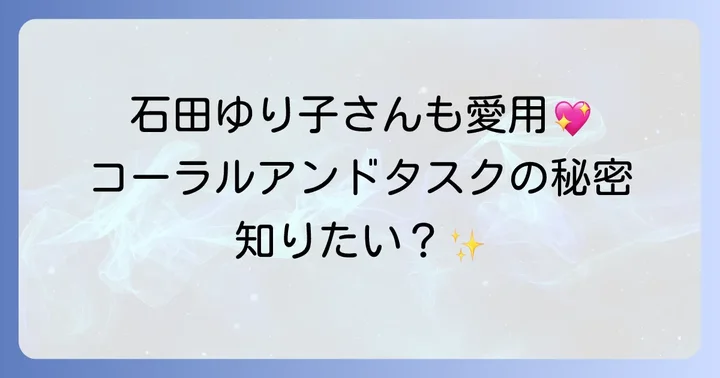 石田ゆり子さん愛用！人気のコーラルアンドタスクアイテム