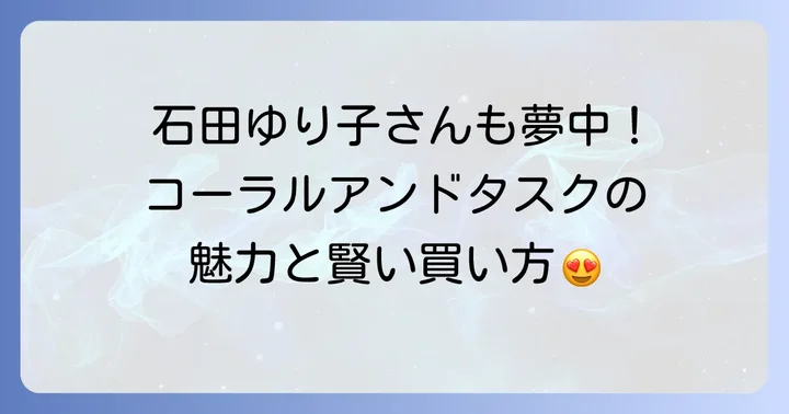 コーラルアンドタスクの購入方法と取り扱い店舗