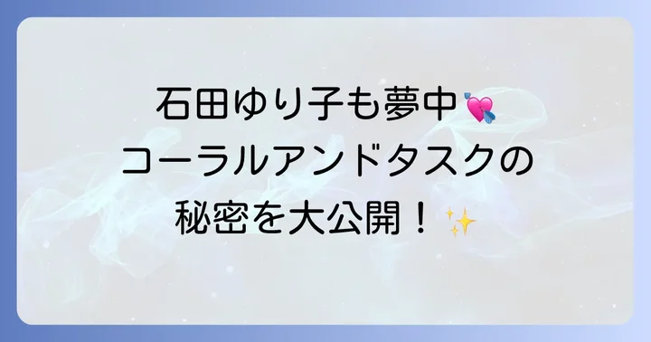 競合ブランドとの比較とコーラルアンドタスクの独自性