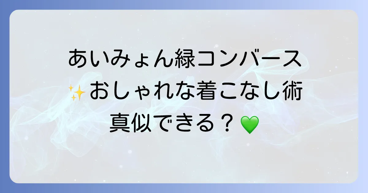 コンバース緑とあいみょんの魅力徹底解説!愛用モデルからおしゃれな着こなしまで