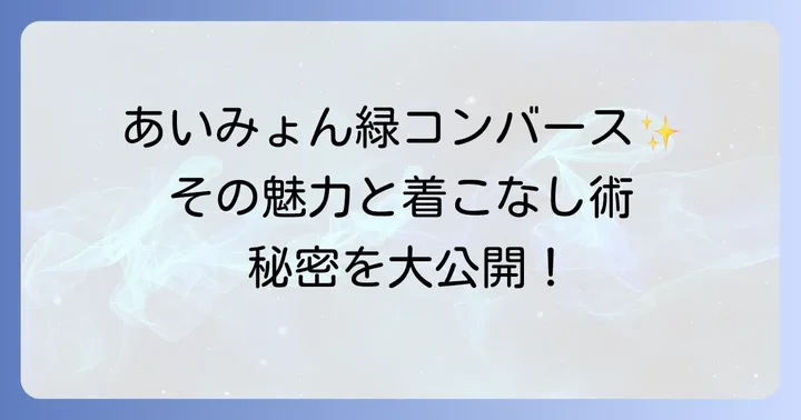 あいみょんが愛用するコンバース緑の秘密とは?その魅力に迫る