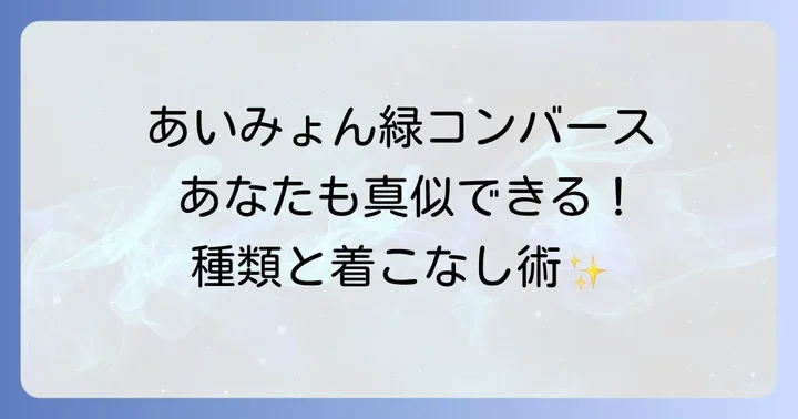 あいみょん着用モデルを徹底分析!あなたも真似できるコンバース緑の種類
