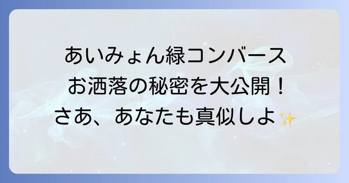 あいみょん流!コンバース緑で差をつけるおしゃれな着こなし術