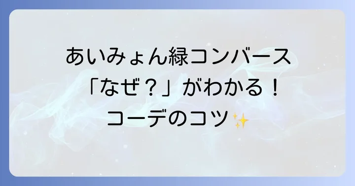 コンバース緑を選ぶ際のポイントと購入ガイド
