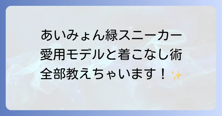 コンバース緑を長く愛用するためのメンテナンス方法