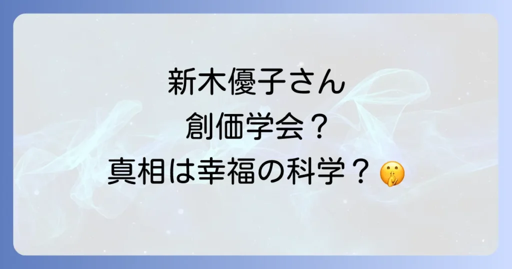 新木優子と創価学会の噂は本当なのか？幸福の科学との関係や現在の活動を徹底解説