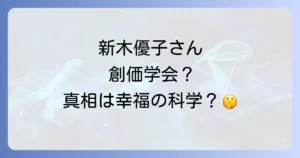 新木優子と創価学会の噂は本当なのか?幸福の科学との関係や現在の活動を徹底解説