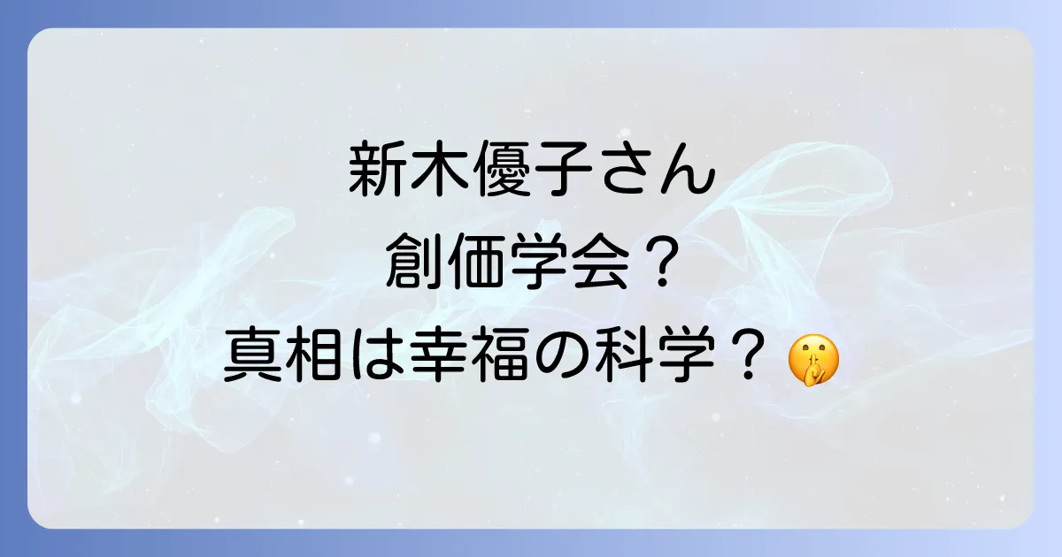 新木優子と創価学会の噂は本当なのか?幸福の科学との関係や現在の活動を徹底解説