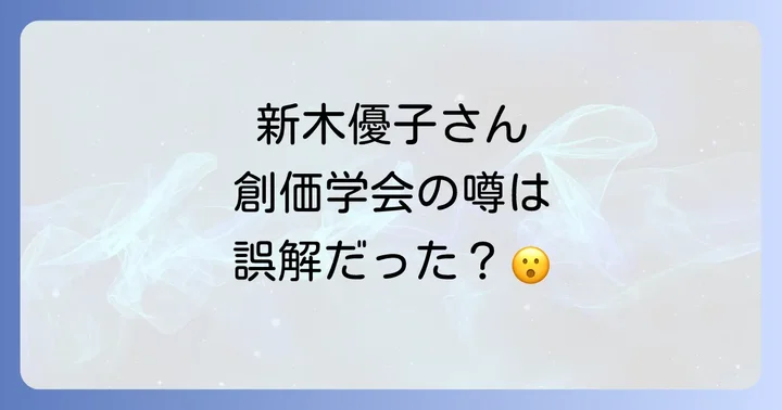 新木優子創価学会の噂は誤解？真の宗教報道を徹底解説