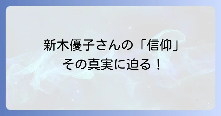 新木優子の家族と信仰の背景に迫る