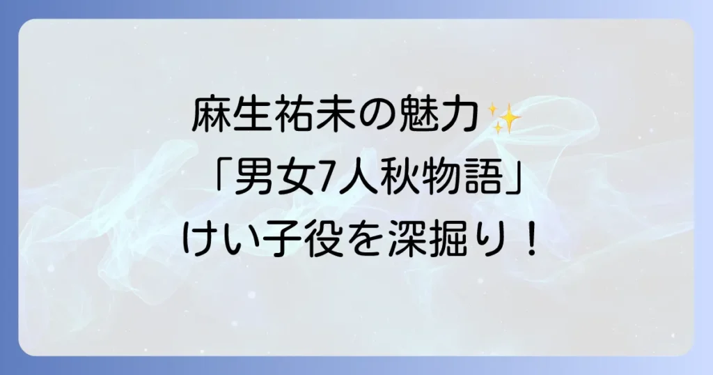 男女7人秋物語の麻生祐未の魅力と役どころを徹底解説!