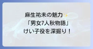 男女7人秋物語の麻生祐未の魅力と役どころを徹底解説!