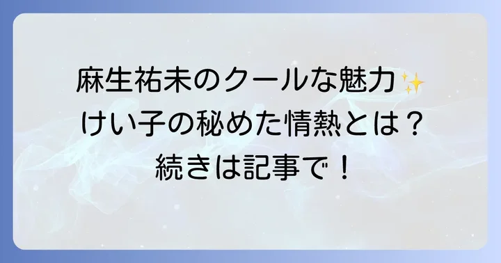 「男女7人秋物語」で麻生祐未が演じた役どころと輝き