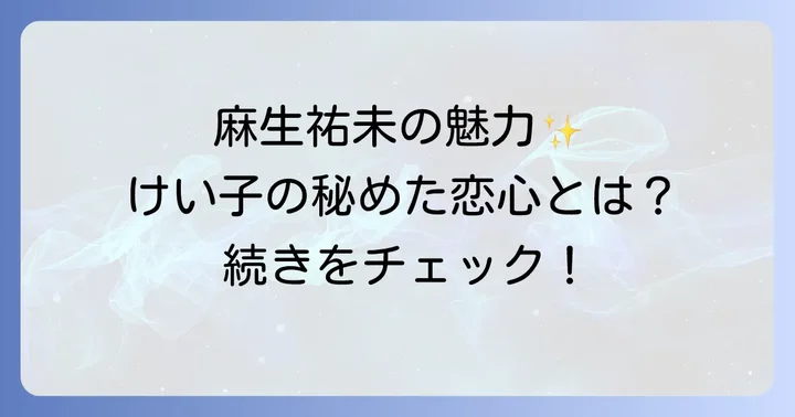 「男女7人秋物語」をさらに深く楽しむための情報