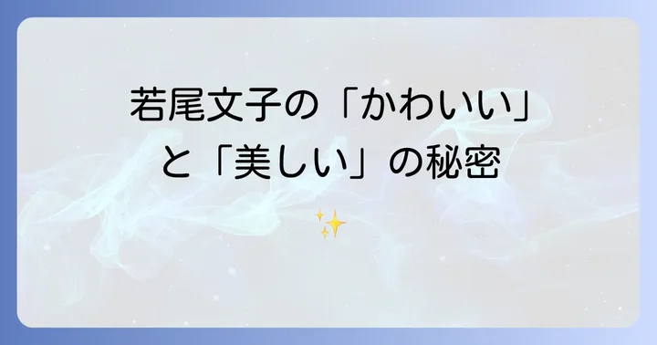 若尾文子の私生活と現在の活動