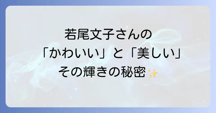 若尾文子に関するよくある質問