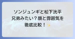 ソンジュンギと松下洸平は似てる?顔立ちや雰囲気、共通点を徹底比較!