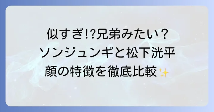 ソンジュンギと松下洸平が似てると言われる理由とは?