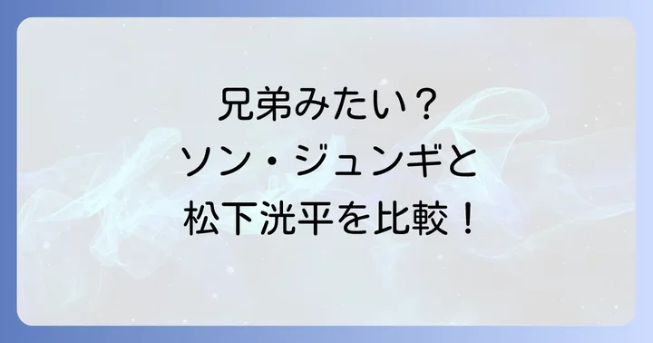 ファンや世間の反応はどう?SNSでの声