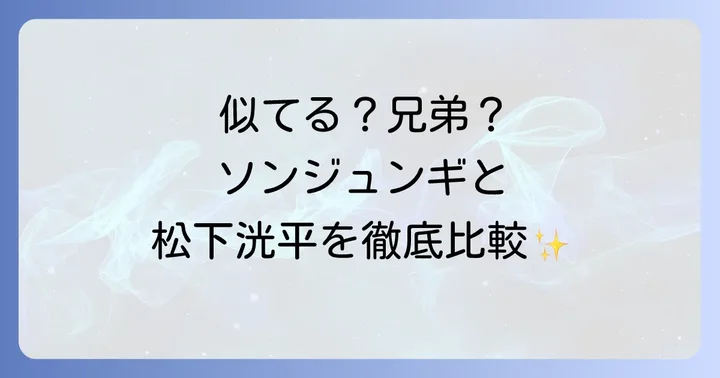 ソンジュンギと松下洸平の共演の可能性は?