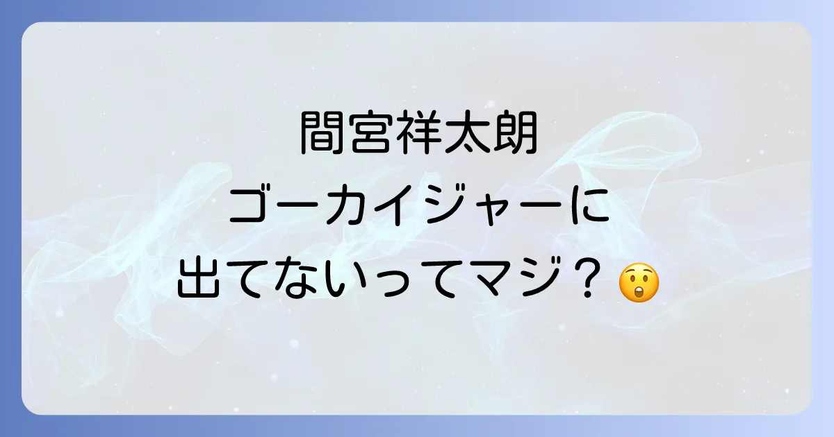 間宮祥太朗はゴーカイジャーに出演していない?誤解の真相と彼の若手時代を徹底解説