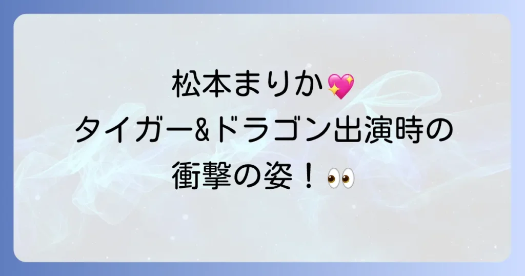 松本まりかのタイガー&ドラゴン出演はリサ役!当時の貴重な姿と視聴方法を徹底解説