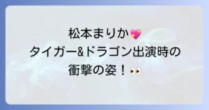 松本まりかのタイガー&ドラゴン出演はリサ役!当時の貴重な姿と視聴方法を徹底解説