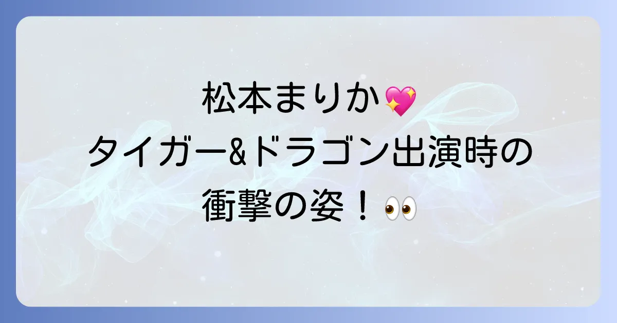 松本まりかのタイガー&ドラゴン出演はリサ役!当時の貴重な姿と視聴方法を徹底解説