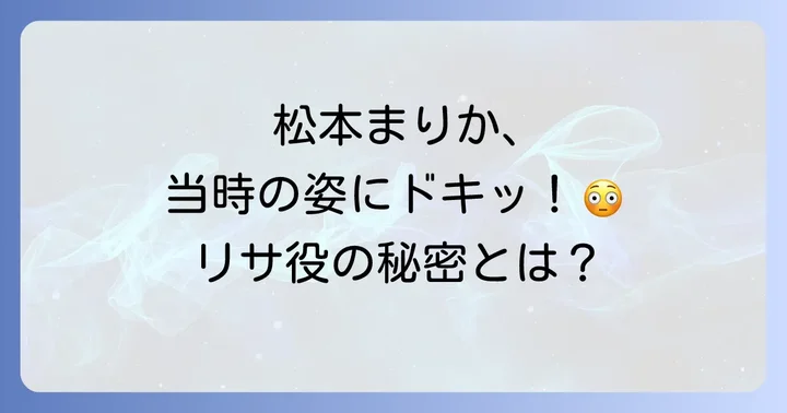 松本まりかタイガー&ドラゴン出演はリサ役!当時の貴重な姿