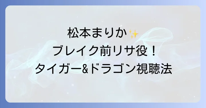 松本まりか出演「タイガー&ドラゴン」を視聴する方法