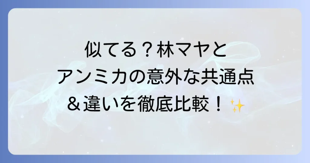 林マヤとアンミカを徹底比較！似ていると言われる二人の共通点とそれぞれの魅力