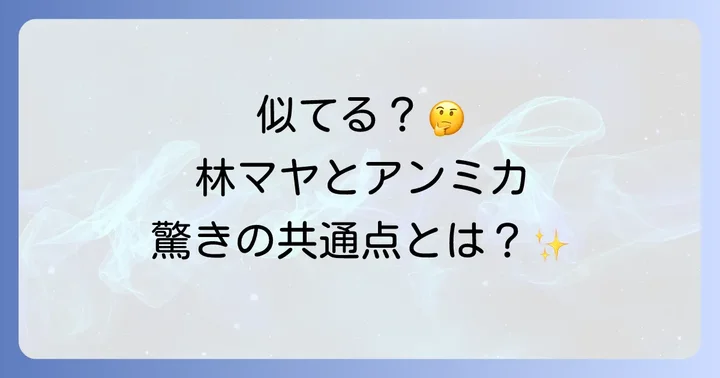 林マヤとアンミカが似ていると言われる理由とは?