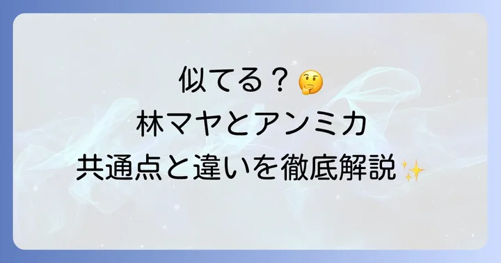 林マヤの個性と魅力に迫る