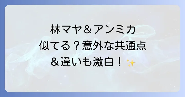 アンミカの個性と魅力に迫る