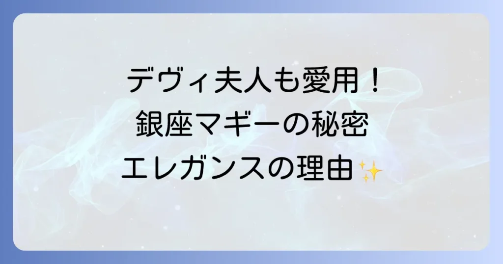 銀座マギーデヴィ夫人が愛用する理由を徹底解説！エレガンスを纏う秘密