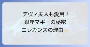 銀座マギーデヴィ夫人が愛用する理由を徹底解説!エレガンスを纏う秘密