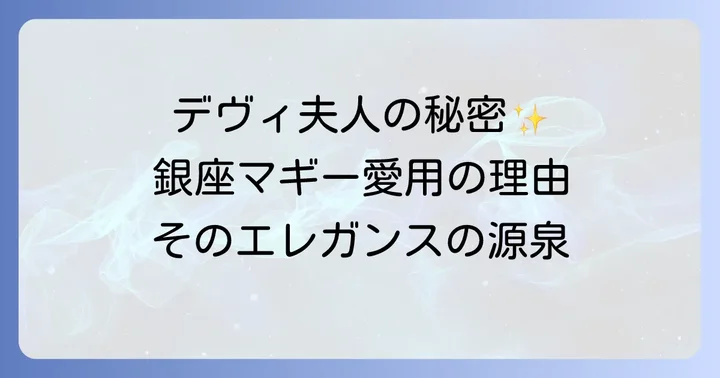 デヴィ夫人が銀座マギーを長年愛用する理由とは?