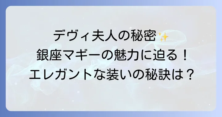 華麗なファッションを彩る銀座マギーの「ジャパネスク・ヨーロピアン・エレガンス」