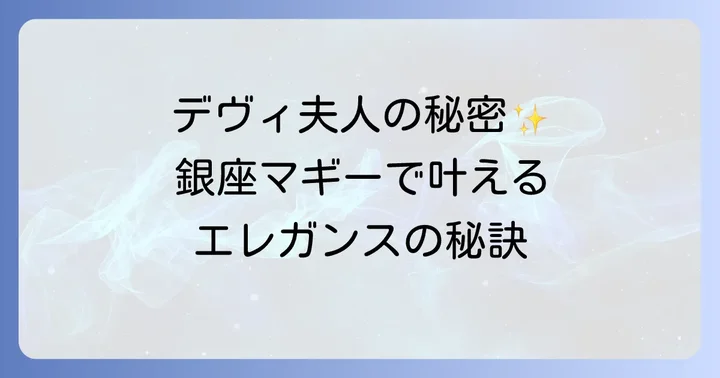 銀座マギーのブランド哲学と歴史